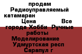 продам Радиоуправляемый катамаран Joysway Blue Mania 2.4G › Цена ­ 20 000 - Все города Хобби. Ручные работы » Моделирование   . Удмуртская респ.,Сарапул г.